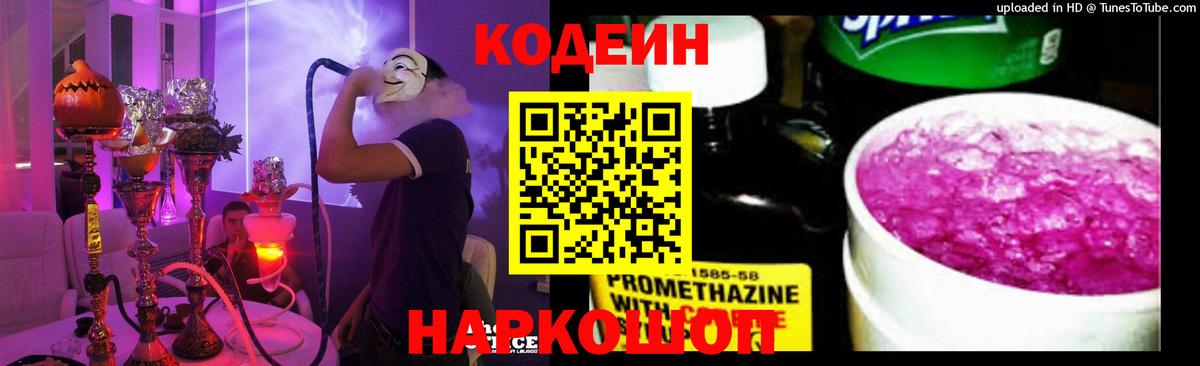 Codein напиток Lean (лин)  Вход с VPN  Радужный 